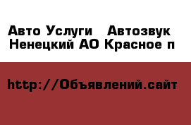 Авто Услуги - Автозвук. Ненецкий АО,Красное п.